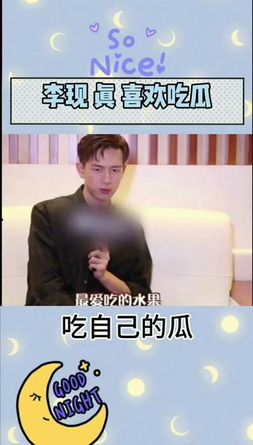 李现吃哈密瓜,甜蜜邂逅哈密瓜